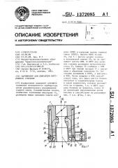 Карбюратор для двигателя внутреннего сгорания (патент 1372085)