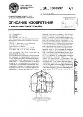 Устройство для обработки бумажной массы (патент 1301892)