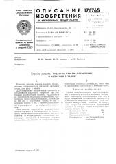 Способ защиты подвесок при никелировании и меднении деталей (патент 176765)
