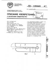 Контактная пружина и способ изготовления контактной пружины (патент 1390669)
