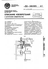 Устройство для обрезки листьев лука и корнеплодов (патент 1651825)