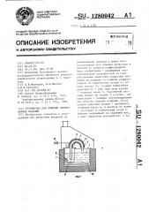 Устройство для лужения длинномерных изделий (патент 1280042)