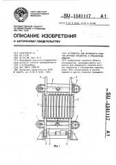 Устройство для переворота пакетов штучных предметов к упаковочным машинам (патент 1541117)