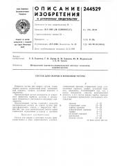 Состав для сварки и наплавки чугуна (патент 244529)