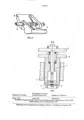 Захват для изделий с отверстием (патент 1643412)