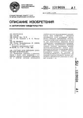 Система для передачи дискретной информации (патент 1319058)