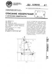 Устройство для монтажа (патент 1239242)