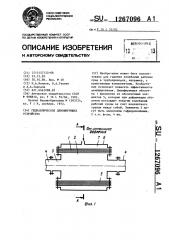 Гидравлическое демпфирующее устройство (патент 1267096)