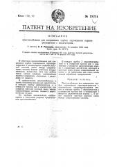 Приспособление для соединения трубок паровозного пароперегревателя с коллектором (патент 19214)