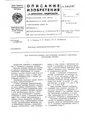 Роторная машина для подгибки бокового электрода запальных свечей (патент 541537)