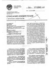 Датчик определения перемещения соединения бурильных труб (патент 1712593)