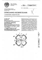 N-обмоточный дроссель для помехоподавляющего фильтра (патент 1746413)