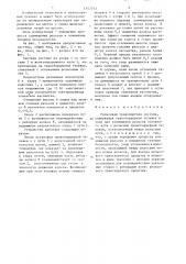 Рельсовая транспортная система (патент 1342743)