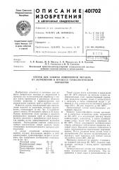 Патент ссср  401702 (патент 401702)