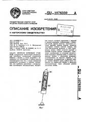 Якорная буйковая станция (патент 1076350)