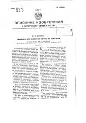 Машина для намотки ниток на шпульки (патент 106995)