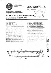 Скребковый конвейер (патент 1202974)