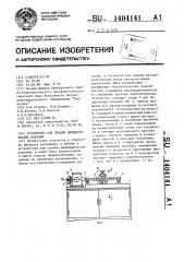 Устройство для правки цилиндрических изделий (патент 1404141)