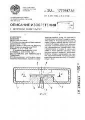 Устройство для химического травления (патент 1773947)