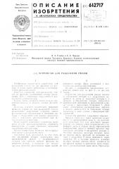 Устройство для разделения смесей (патент 612717)