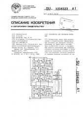 Устройство для передачи сигналов (патент 1254523)