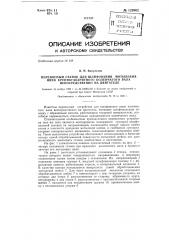 Переносный станок для шлифования мотылевых шеек крупногабаритного коленчатого вала непосредственно на двигателе (патент 129962)