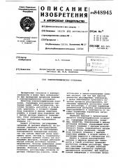 Электротермическая установка (патент 848945)