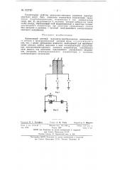 Электронный световой модулятор-преобразователь (патент 132720)