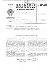 Способ флотации хромовой руды (патент 479493)