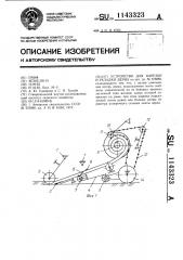 Устройство для нарезки и укладки дерна (патент 1143323)