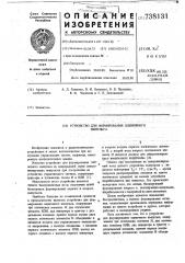 Устройство для формирования одиночного импульса (патент 738131)