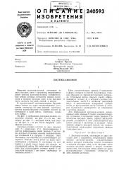 Застежка-молния (патент 240593)