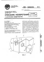 Узел соединения деталей бытового холодильника (патент 1686283)