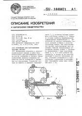 Устройство для разглаживания табачных листьев (патент 1440471)