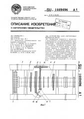 Устройство для сортировки бревен на воде (патент 1449496)