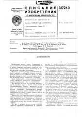 Дезинтегратор (патент 317260)