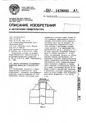 Способ сооружения противофильтрационной диафрагмы грунтовой плотины (патент 1476045)