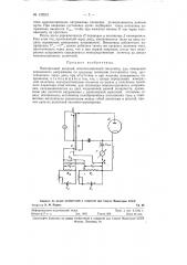 Электронный диодный компенсационный вольтметр (патент 122812)