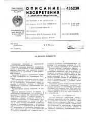 Дозатор жидкости (патент 436238)