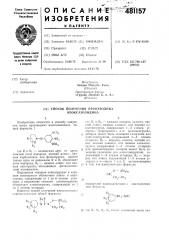 Способ получения производных изоксазолидина (патент 481157)