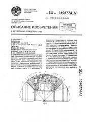 Универсальный шарнир (патент 1696774)