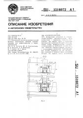 Кормораздатчик (патент 1516072)