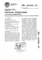 Способ контроля уровня сред в резервуаре (патент 1471078)