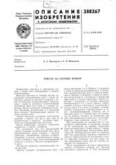 Триггер со счетным входом (патент 388367)