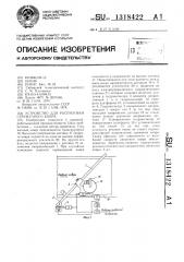 Устройство для распиловки стружечного ковра (патент 1318422)