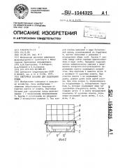 Клеточная батарея для содержания птицы (патент 1544325)