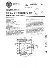 Устройство для измерения массы сыпучих материалов (патент 1275214)