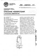 Раздвижной волноводный тракт (патент 1467618)