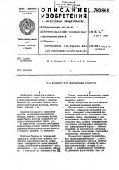Конденсатор переменной емкости (патент 783868)