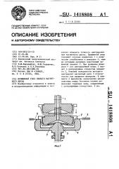 Прижимной узел гибкого магнитного диска (патент 1418808)